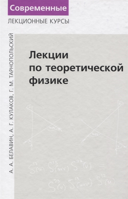 Белавин А., Кулаков А., Тарнопольский Г. - Лекции по теоретической физике