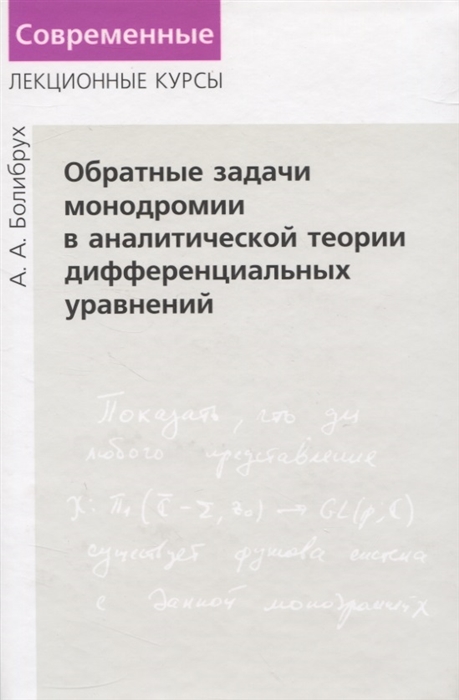 

Обратные задачи монодромии в аналитической теории дифференциальных уравнений