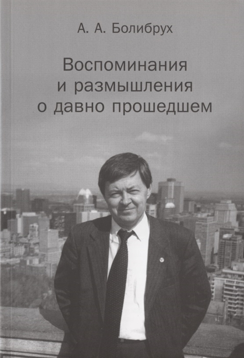 Болибрух А. - Воспоминания и размышления о давно прошедшем