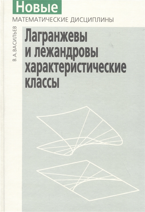 

Лагранжевы и лежандровы характеристические классы