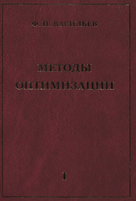 Васильев Ф. - Методы оптимизации Книга 1