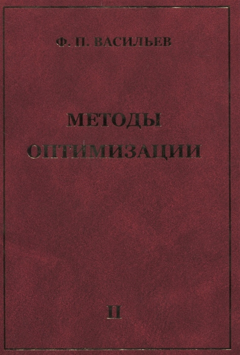 Васильев Ф. - Методы оптимизации Книга 2