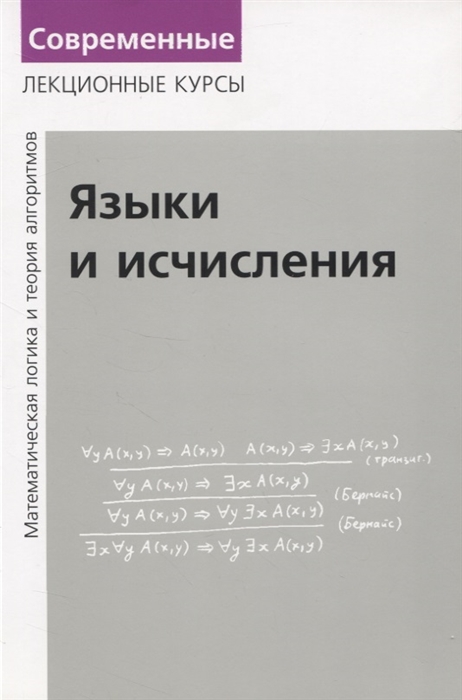 Верещагин Н., Шень А. - Языки и исчисления Математическая логика и теория алгоритмов