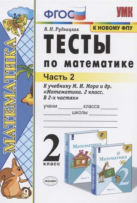 Рудницкая В. - Тесты по математике 2 класс Часть 2 К учебнику М И Моро и др Математика 2 класс В 2-х частях