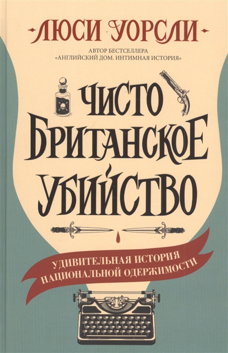

Чисто британское убийство Удивительная история национальной одержимости