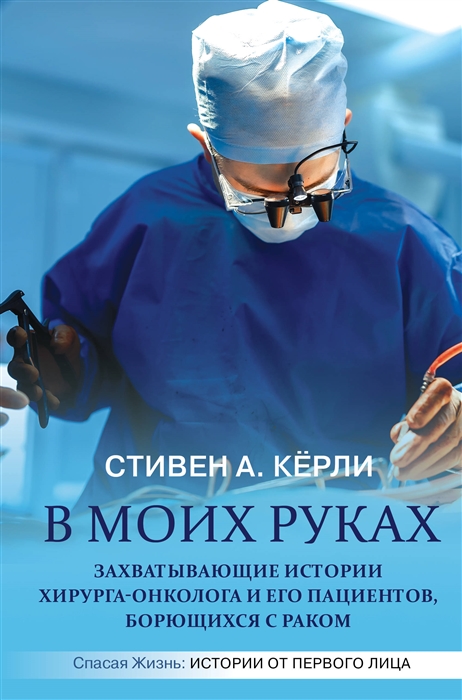 

В моих руках Захватывающие истории хирурга-онколога и его пациентов борющихся с раком