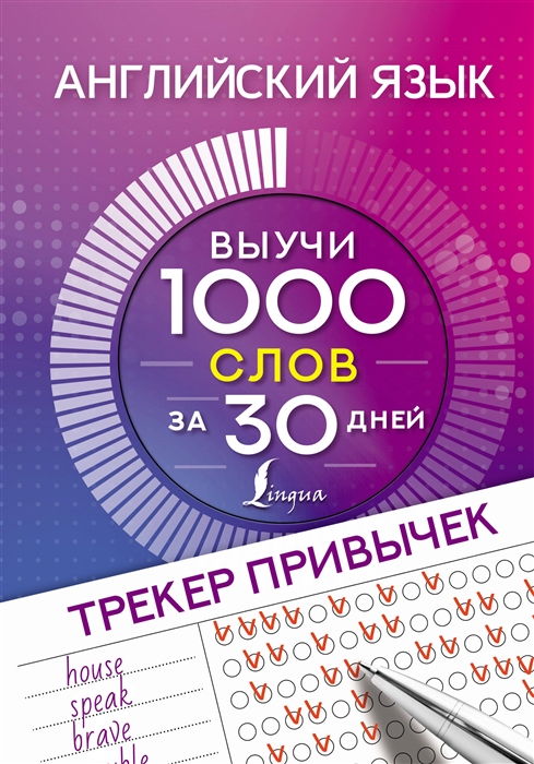 

Английский язык Трекер привычек выучи 1000 слов за 30 дней