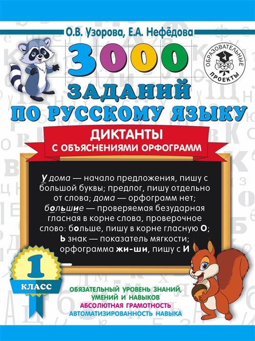 

3000 заданий по русскому языку Диктанты с объяснениями орфограмм 1 класс