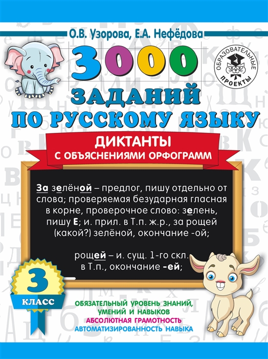 

3000 заданий по русскому языку Диктанты с объяснениями орфограмм 3 класс