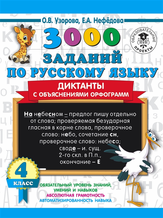 

3000 заданий по русскому языку Диктанты с объяснениями орфограмм 4 класс