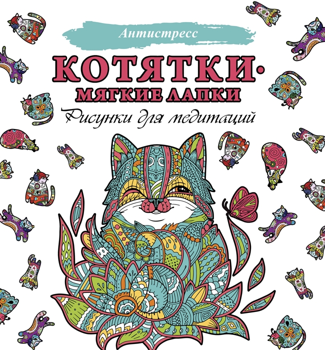 

Котятки - мягкие лапки Рисунки для медитации