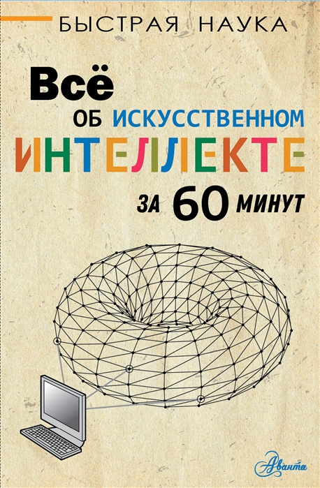 

Все об искусственном интеллекте за 60 минут