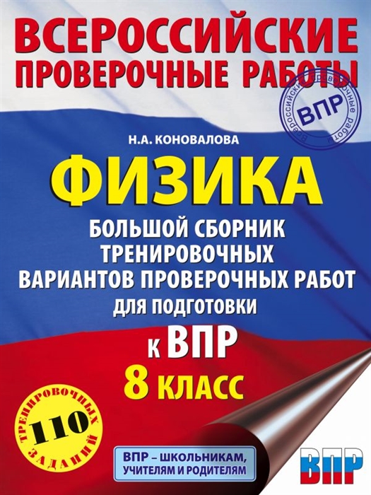 

Физика Большой сборник тренировочных вариантов проверочных работ для подготовки к ВПР 8 класс