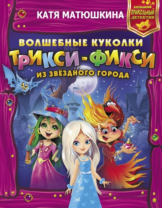 

Волшебные куколки Трикси-Фикси из Звездного города