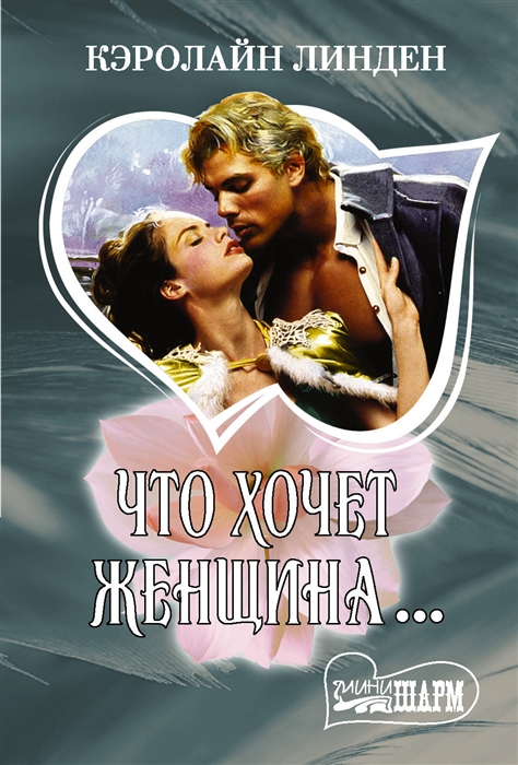

Что хочет женщина…