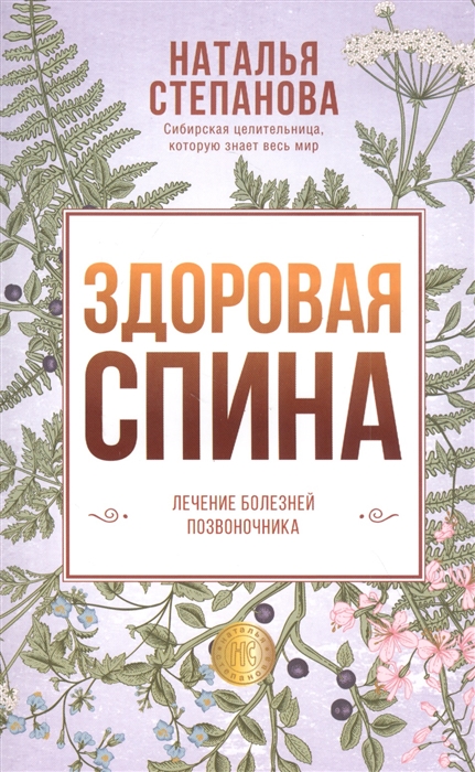 

Здоровая спина Лечение болезней позвоночника