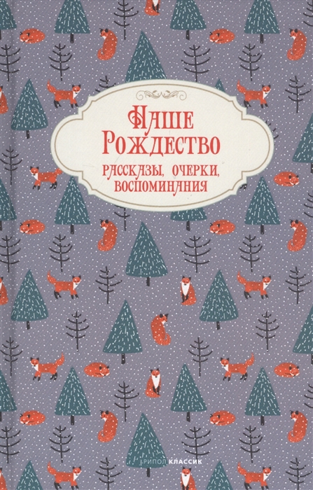 

Наше Рождество Рассказы очерки воспоминания