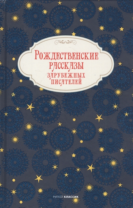 

Рождественские рассказы зарубежных писателей