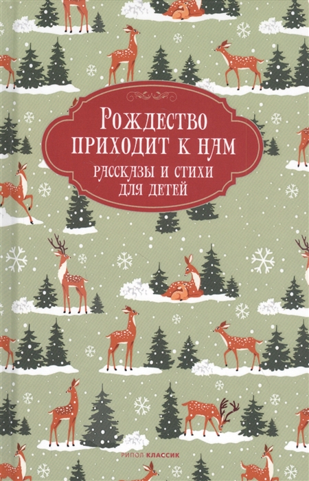 

Рождество приходит к нам Рассказы и стихи для детей