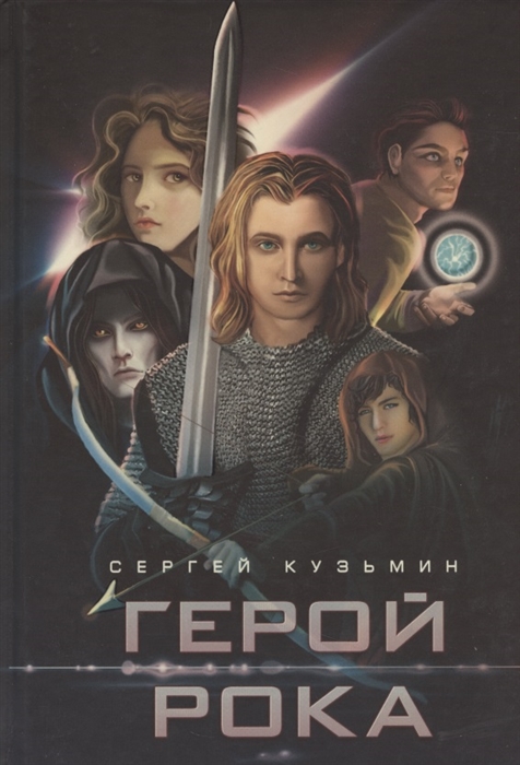 

Герой Рока