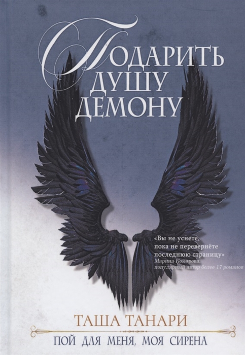 

Подарить душу демону Книга 1 Пой для меня моя сирена