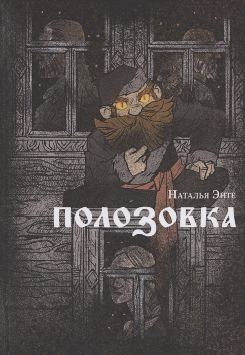 Полозовка Полозовка