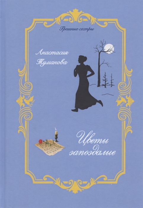 

Цветы запоздалые