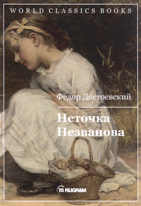 

Неточка Незванова