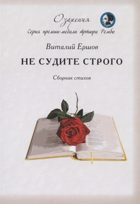 

Не судите строго Сборник стихов