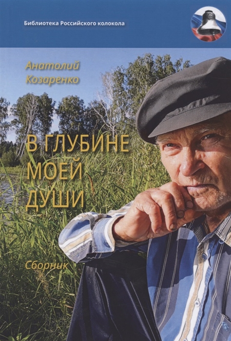 

В глубине моей души Сборник