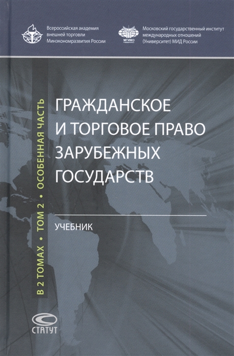 Архипова А., Васильев Е., Вершинина Е. и др. - Гражданское и торговое право зарубежных государств Учебник Том 2 Особенная часть