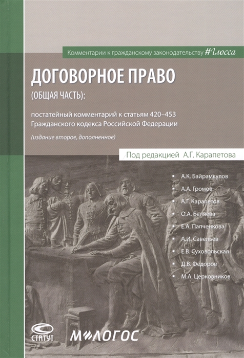 

Договорное право общая часть постатейный комментарий к статьям 420 453 Гражданского кодекса Российской Федерации