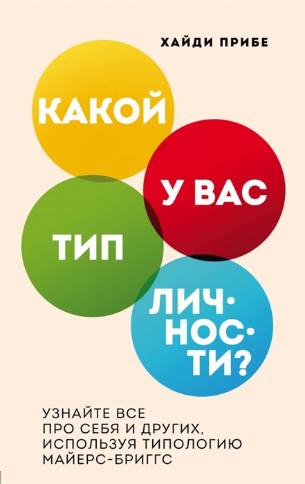 

Какой у вас тип личности Узнайте все про себя и других используя типологию Майерс-Бриггс