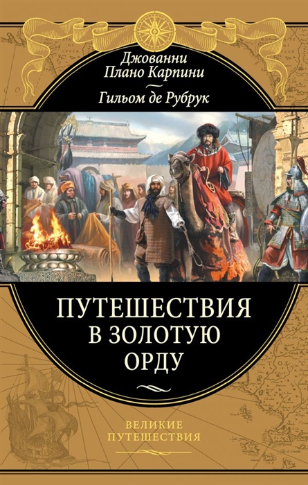 

Путешествия в Золотую Орду