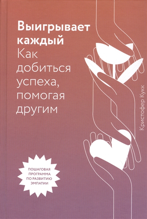 

Выигрывает каждый Как добиться успеха помогая другим