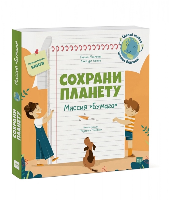 

Сохрани планету Миссия Бумага Интерактивная книга