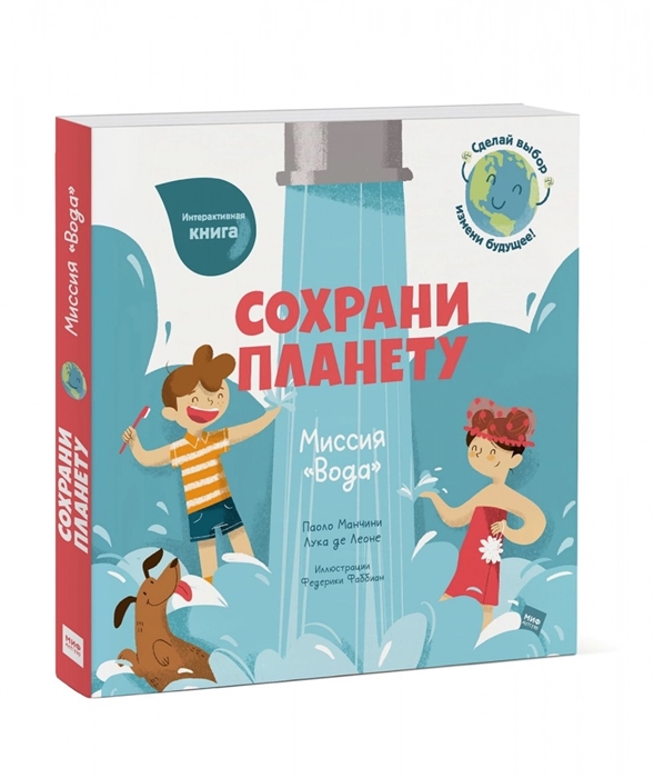 

Сохрани планету Миссия Вода Интерактивная книга