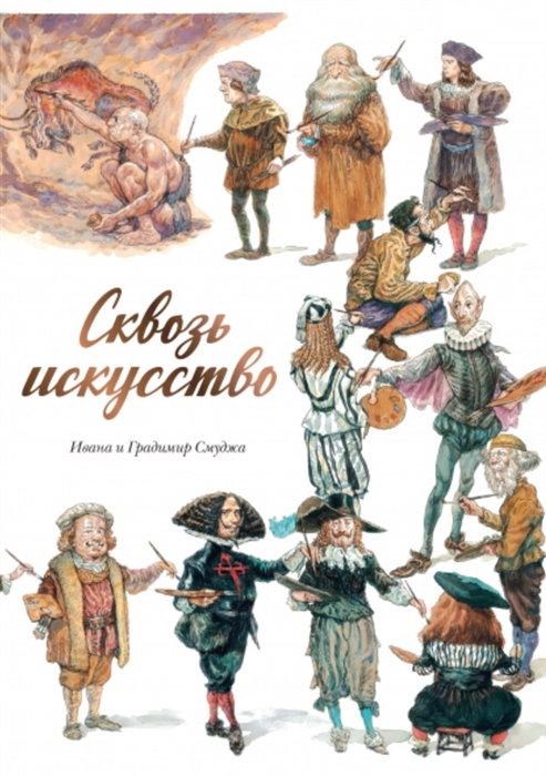 

Сквозь искусство
