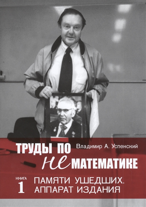 

Труды по нематематике Книга 1 Памяти ушедших Аппарат издания