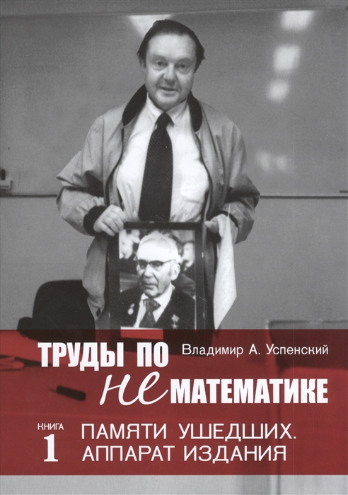 Успенский В. - Труды по нематематике Книга 1 Памяти ушедших Аппарат издания