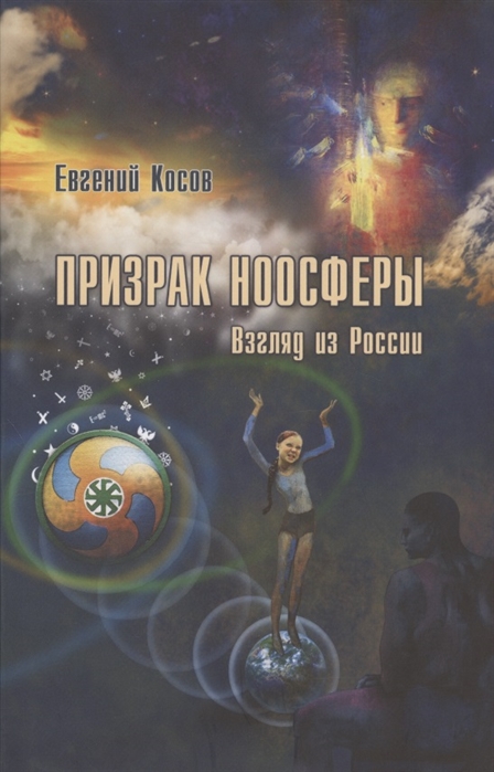 Косов Е. - Призрак ноосферы Взгляд из России