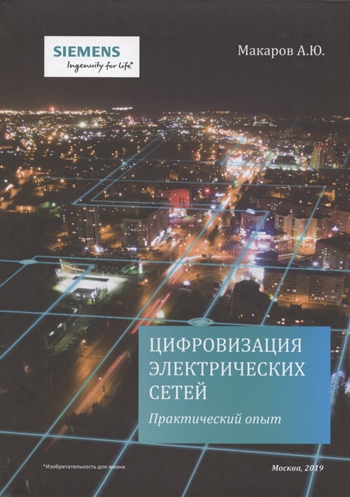 Цифровизация электрических сетей Практический опыт Power Grid Digitalization Practical experience