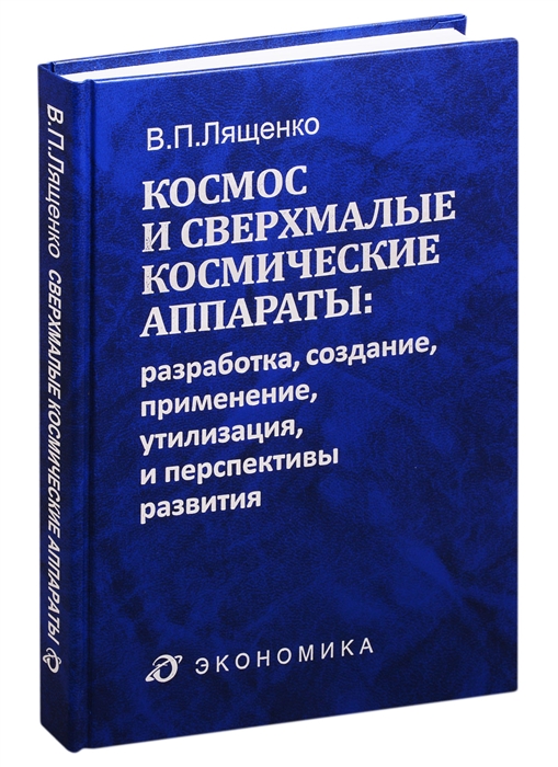 Космос и сверхмалые космические аппараты разработка создание применение утилизация и перспективы развития