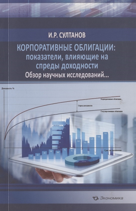 

Корпоративные облигации показатели влияющие на спреды доходности Обзор научных исследований