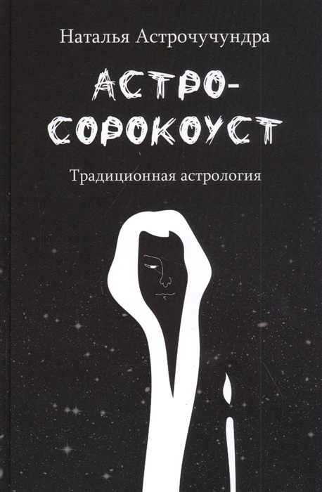 

Астросорокоуст Традиционная астрология