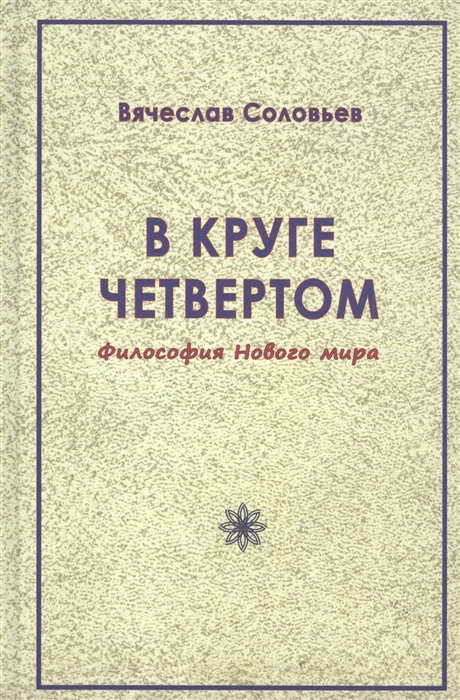 

В круге четвертом Философия Нового мира