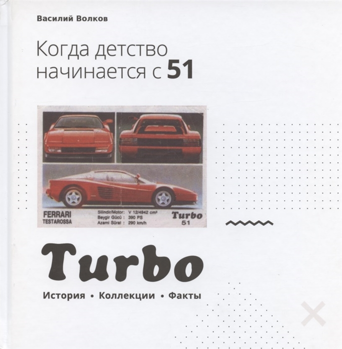 

Turbo Когда детство начинается в 51