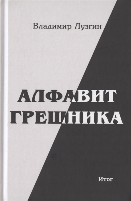 

Алфавит грешника Итог