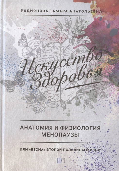 

Искусство здоровья Анатомия и физиология менопаузы или Весна второй половины жизни