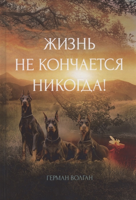 

Жизнь не кончается никогда